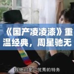 《国产凌凌漆》重温经典，周星驰无厘头再掀笑潮