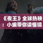 《夜王》全球热映：小编带你读懂镜头语言下的欲望与救赎