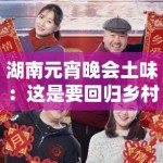 湖南元宵晚会土味：这是要回归乡村爱情风？