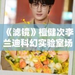 《滤镜》檀健次李兰迪科幻实验室场景曝光，特效细节引期待