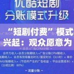 “短剧付费”模式兴起：观众愿意为“快餐内容”买单吗？