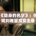 《隐身的名字》：倪妮刘雅瑟双女主悬疑力作，女性自我寻找的叙事逻辑剖析