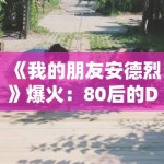《我的朋友安德烈》爆火：80后的DNA动了！