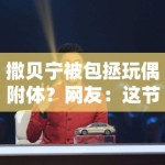 撒贝宁被包拯玩偶附体？网友：这节目效果拉满了！