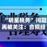 “明星税务”问题再被关注：合规经营，才是长久之道
