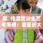 甄嬛传温宜公主艺考落榜：童星长大后都去哪了？