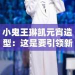 小鬼王琳凯元宵造型：这是要引领新时尚？