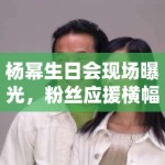 杨幂生日会现场曝光，粉丝应援横幅笑翻全网：“幂姐永远18”