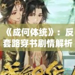 《成何体统》：反套路穿书剧情解析，反派角色如何通过现代智慧改写既定结局
