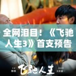 全网泪目！《飞驰人生3》首支预告片释出？那个说“我不想要赢，我只是不想输”的人又回来了