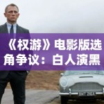 《权游》电影版选角争议：白人演黑人？这操作我直接好家伙！
