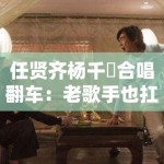 任贤齐杨千嬅合唱翻车：老歌手也扛不住现场啊！