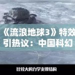 《流浪地球3》特效引热议：中国科幻电影如何突破“好莱坞阴影”？