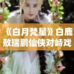 《白月梵星》白鹿敖瑞鹏仙侠对峙戏曝光，眼神杀气场全开
