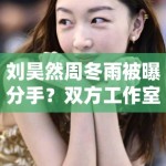 刘昊然周冬雨被曝分手？双方工作室辟谣：“假的，勿传”
