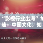 “影视行业出海”加速：中国文化，如何讲好世界故事？