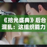 《拾光盛典》后台混乱：这组织能力不如我家小区年会！