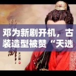 邓为新剧开机，古装造型被赞“天选古人”，粉丝：期待播出