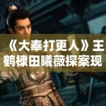 《大奉打更人》王鹤棣田曦薇探案现场流出，悬疑氛围感直接拉满