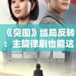 《突围》结局反转：主旋律剧也能这么烧脑？