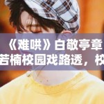 《难哄》白敬亭章若楠校园戏路透，校服造型青春感拉满引回忆杀