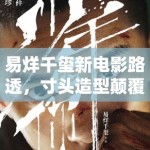 易烊千玺新电影路透，寸头造型颠覆以往形象，粉丝：太A了