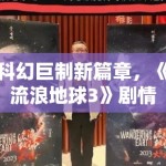 科幻巨制新篇章，《流浪地球3》剧情再升级