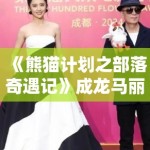 《熊猫计划之部落奇遇记》成龙马丽再合作
