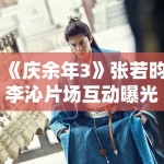 《庆余年3》张若昀李沁片场互动曝光，范闲林婉儿再续前缘