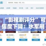 “影视剧评分”可信度下降：水军刷分，观众该信谁？