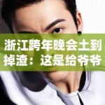 浙江跨年晚会土到掉渣：这是给爷爷奶奶看的晚会？