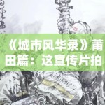 《城市风华录》莆田篇：这宣传片拍得我尴尬症犯了！