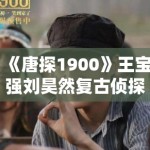 《唐探1900》王宝强刘昊然复古侦探装亮相，年代感细节拉满