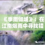 《季雨倾城》：在江南烟雨中寻找错失的爱，这种氛围感叙事为何总能打动人心