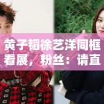 黄子韬徐艺洋同框看展，粉丝：请直接官宣恋情，别藏着掖着了
