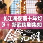 《江湖夜雨十年灯》：新武侠剧集如何重塑侠义精神，动作设计成为剧集核心看点
