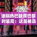 迪丽热巴缺席巴黎时装周：这是被品牌方嫌弃了？