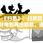 《扫恶》：扫黑题材电影再出精品，通过真实案例还原基层一线工作者的坚守