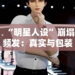 “明星人设”崩塌频发：真实与包装，该如何界定？