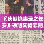 《唐朝诡事录之长安》杨旭文杨志刚泥潭打戏亲身上阵，敬业态度获赞