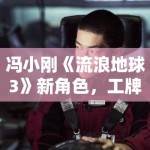 冯小刚《流浪地球3》新角色，工牌曝光引热议