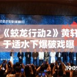 《蛟龙行动2》黄轩于适水下爆破戏曝光，军事动作戏再升级