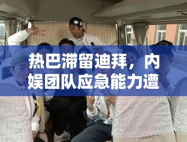 热巴滞留迪拜，内娱团队应急能力遭质疑？PG娱乐盘点：当明星遇上“不可抗力”