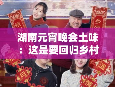 湖南元宵晚会土味：这是要回归乡村爱情风？