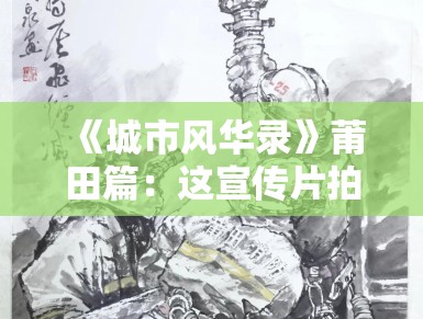 《城市风华录》莆田篇：这宣传片拍得我尴尬症犯了！