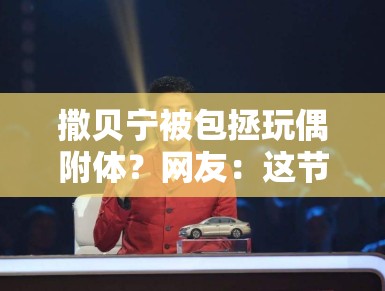 撒贝宁被包拯玩偶附体？网友：这节目效果拉满了！