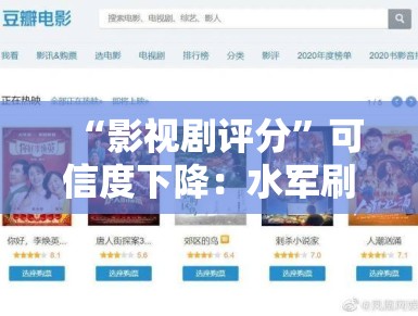 “影视剧评分”可信度下降：水军刷分，观众该信谁？