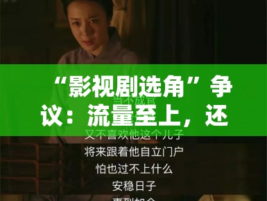 “影视剧选角”争议：流量至上，还是演技为王？