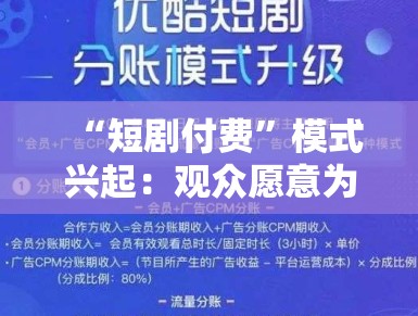 “短剧付费”模式兴起：观众愿意为“快餐内容”买单吗？