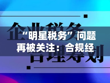 “明星税务”问题再被关注：合规经营，才是长久之道